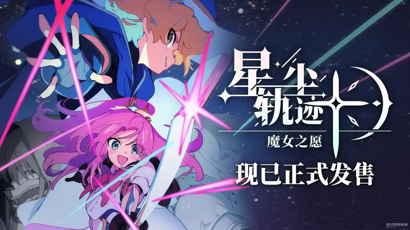 像素风剧情驱动SRPG《星尘轨迹：魔女之愿》现已正式发售