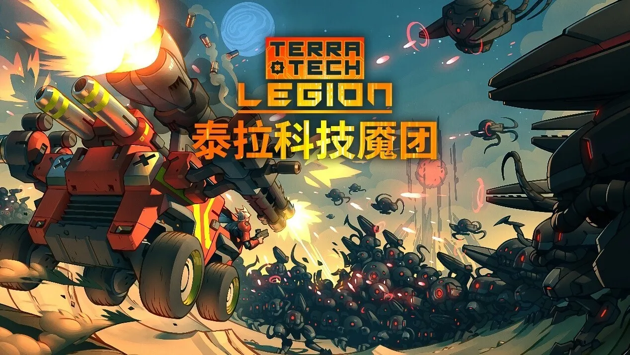 战车肉鸽幸存者游戏《泰拉科技魇团》公布最新宣传片，DEMO免费开放中