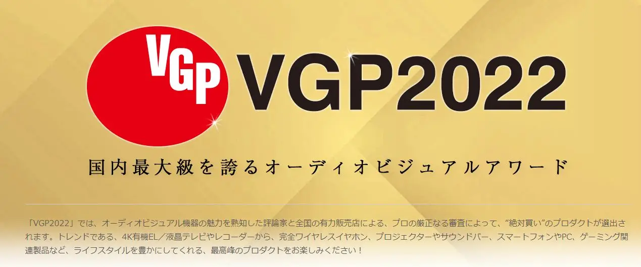 日本年度发烧影音大奖VGP2022颁奖结果出炉
