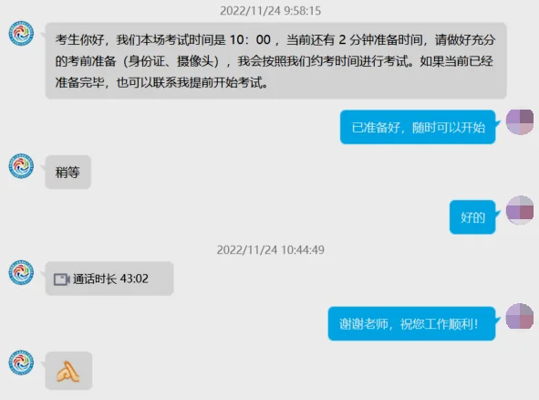 面试前后聊天记录