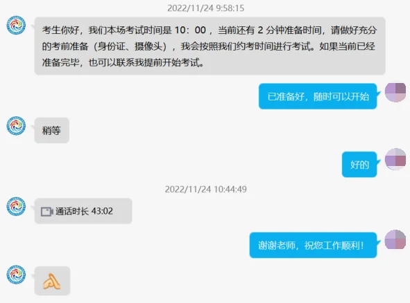 面试前后聊天记录