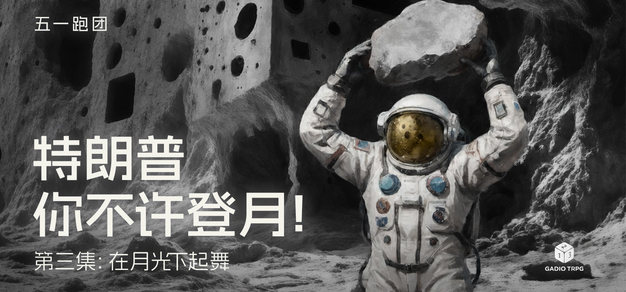 五一跑团 ——《特朗普你不许登月！》第三集：在月光下起舞