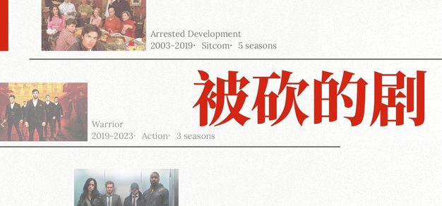 Vol.113 出师未捷先被砍！聊聊观剧生涯里那些被砍的剧集