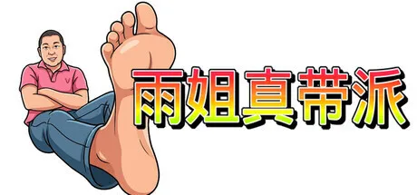 雨姐真带派 | 机核 GCORES