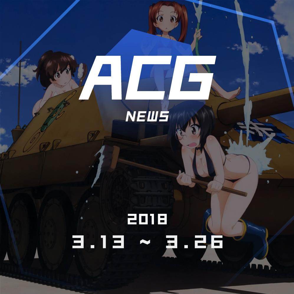 cover of episode 为什么他喜欢《少女与战车》？二次元新闻3月13日-3月26日