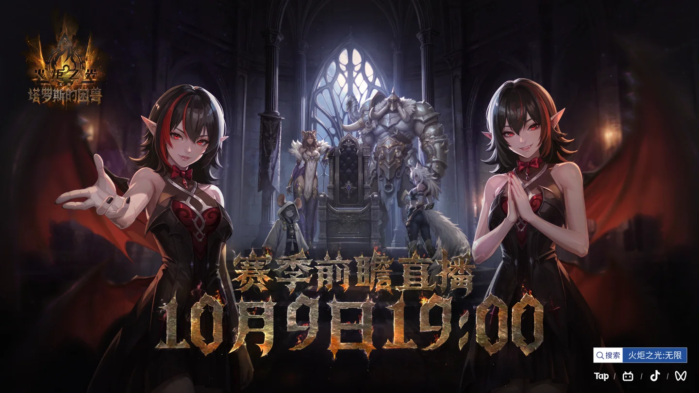 火炬无限新赛季「塔罗斯的困兽」10月全球同步开启，前瞻直播定档10月9日