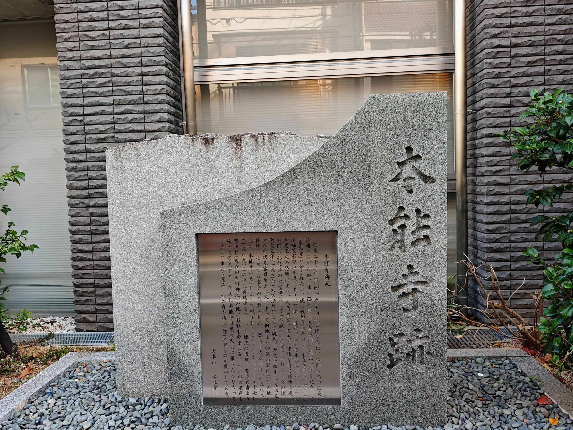 本能寺原址的纪念碑