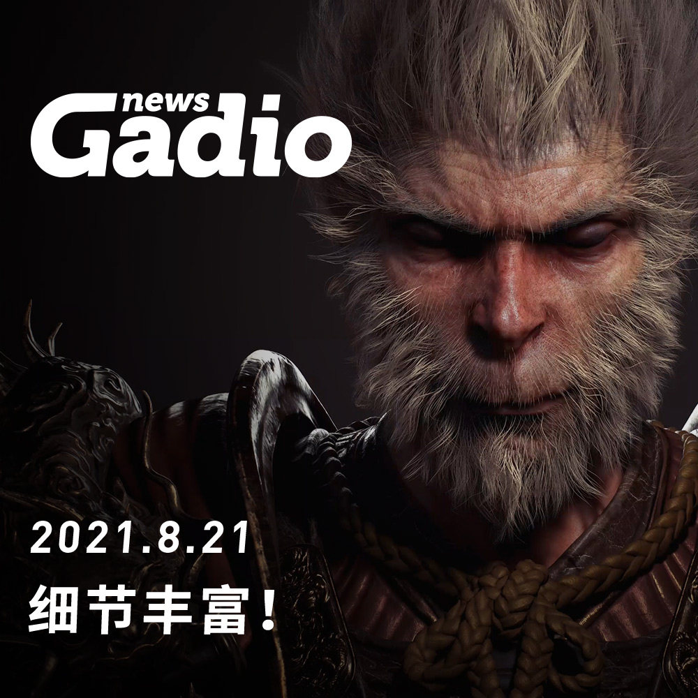 cover of episode 细节丰富！GadioNews08.21