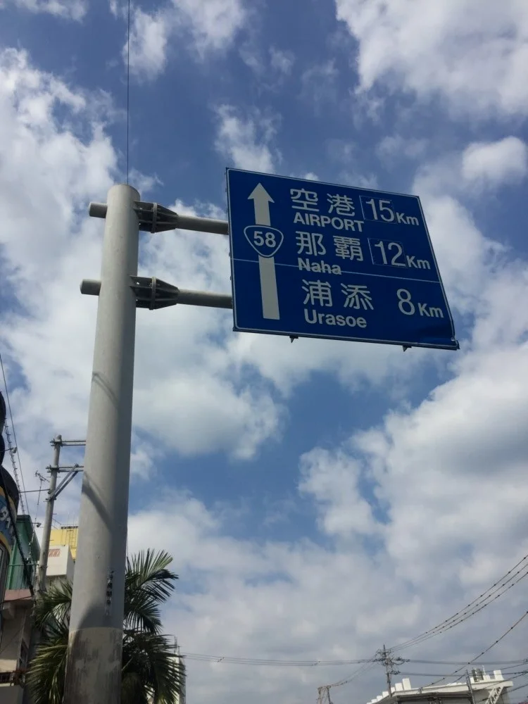 在北京待久了觉得出门去别的城市都好小，15公里就是我每天骑自行车通勤的路程，在冲绳够横跨两个市直接到机场了