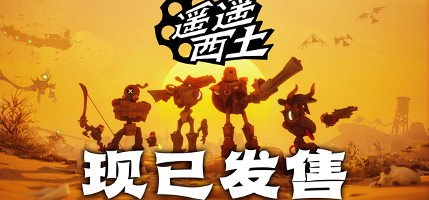集结赏金小队，纵横灵幻西部！《遥遥西土 Far Far West》Steam现已发售!