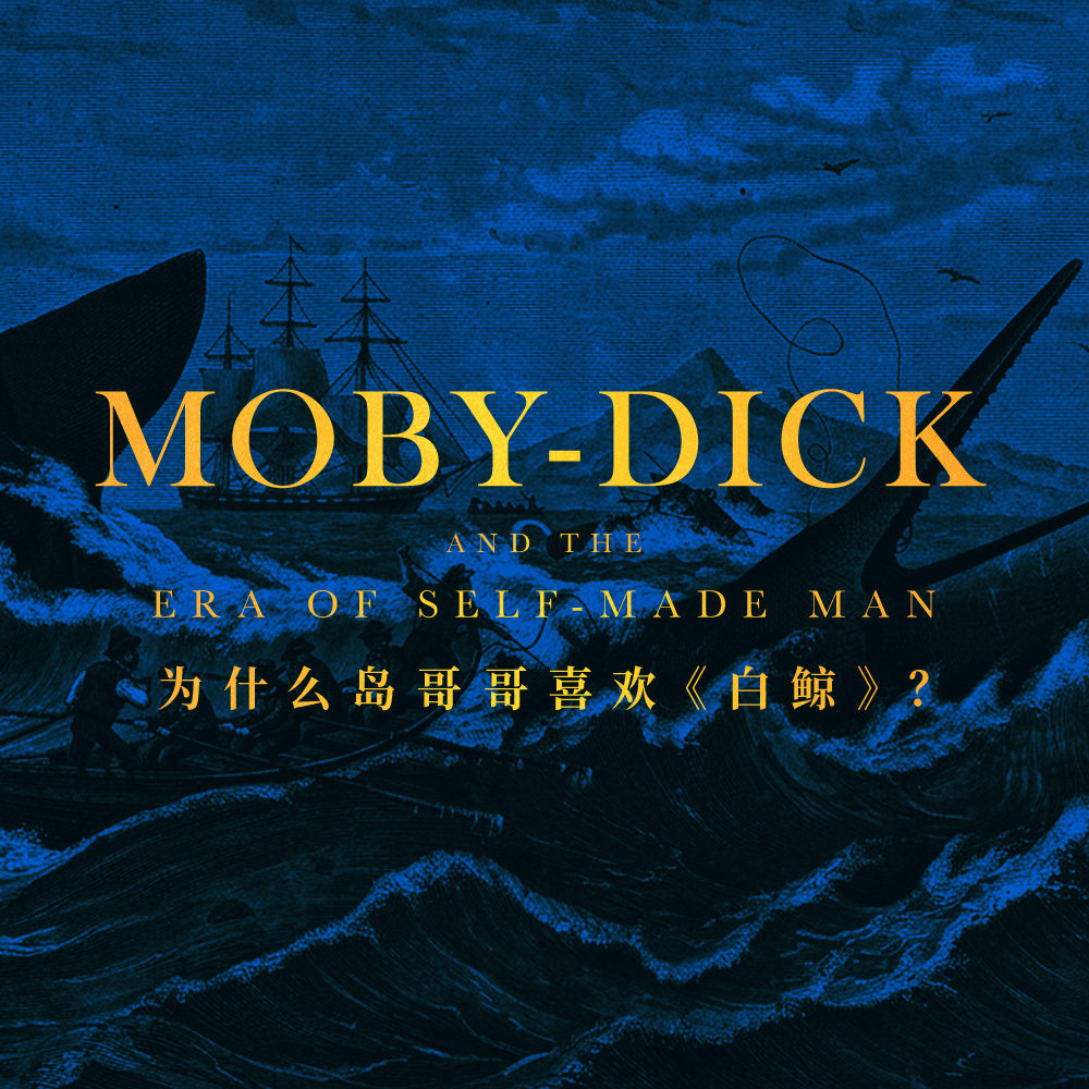 为什么岛哥哥那么喜欢《白鲸》?聊聊这本书背后的时代关怀 episode artwork
