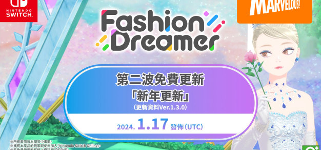 时尚换装＆社交游戏《时尚造梦》免费更新第二弹“新年更新”将于 1 月 17 日上线 1%title%