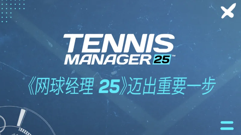 系列首次：《网球经理25》现已支持简体中文