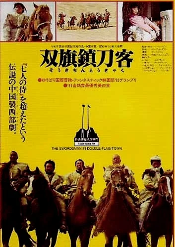 《双旗镇刀客》日本版海报，“传说的中国制西部剧”