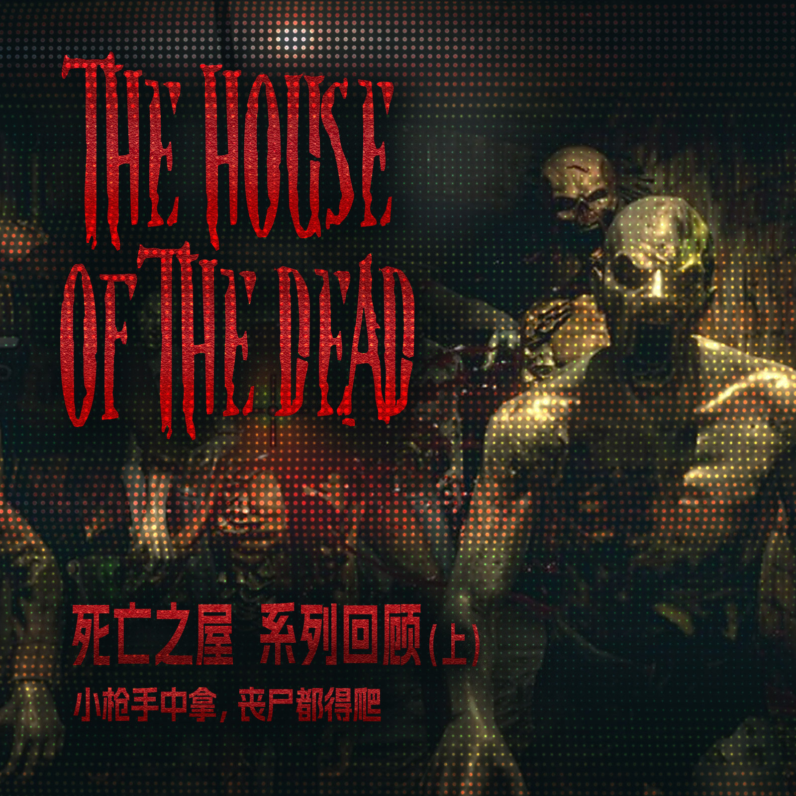 cover of episode 小枪手中拿，丧尸都得爬 《死亡之屋》系列回顾（上）