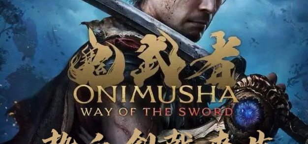 《鬼武者》最新作资讯:队友天海为前作主人公 《鬼武者》最新作资讯:队友天海为前作主人公