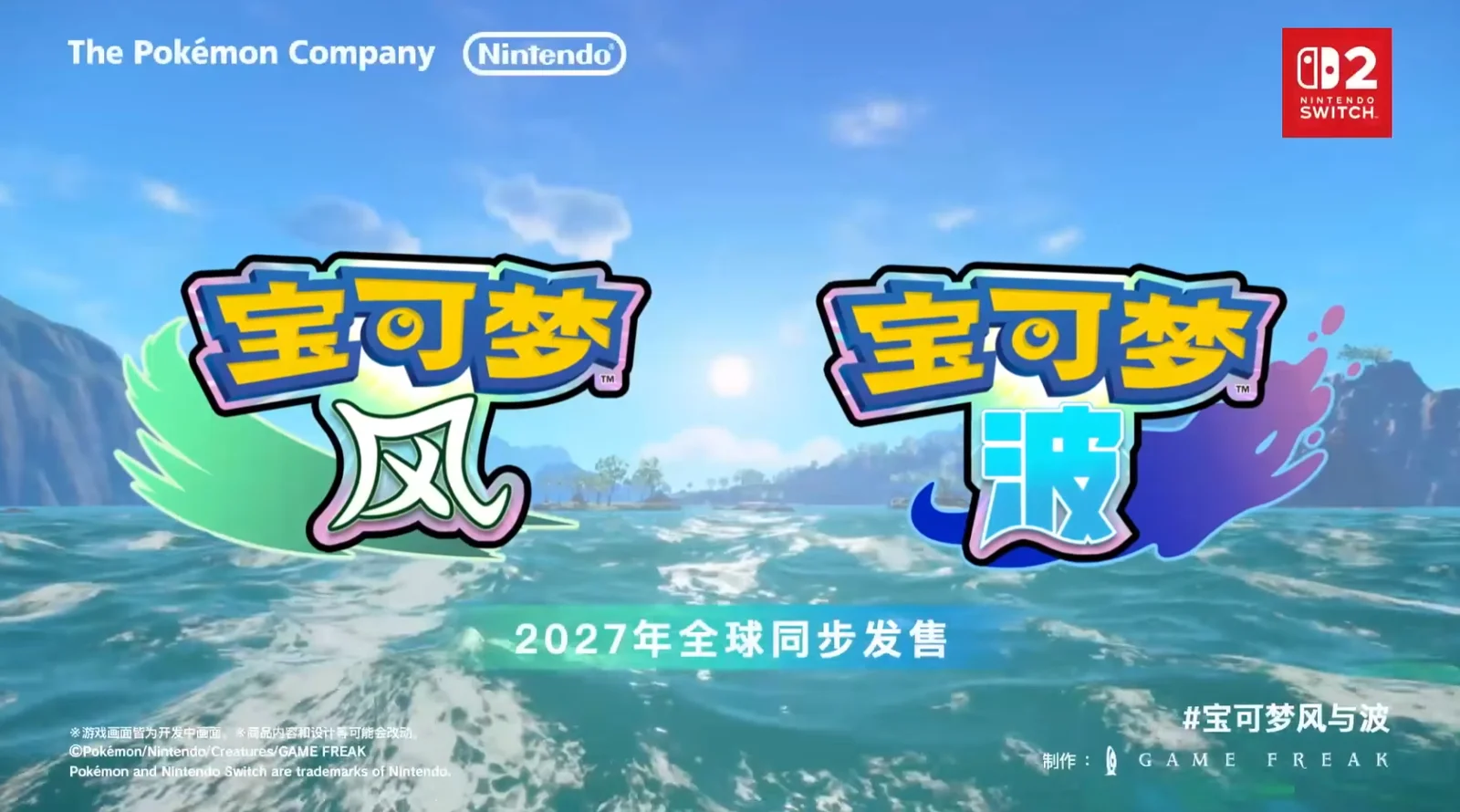 《宝可梦》系列全新作品《宝可梦 风与波》将于2027年登陆NS2平台