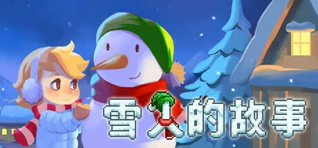 暖心圣诞之旅：《雪人的故事》将于本月14日发售