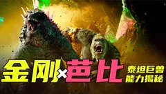 改变气候，轮回转世！《哥斯拉大战金刚2》的泰坦们有何特殊能力？