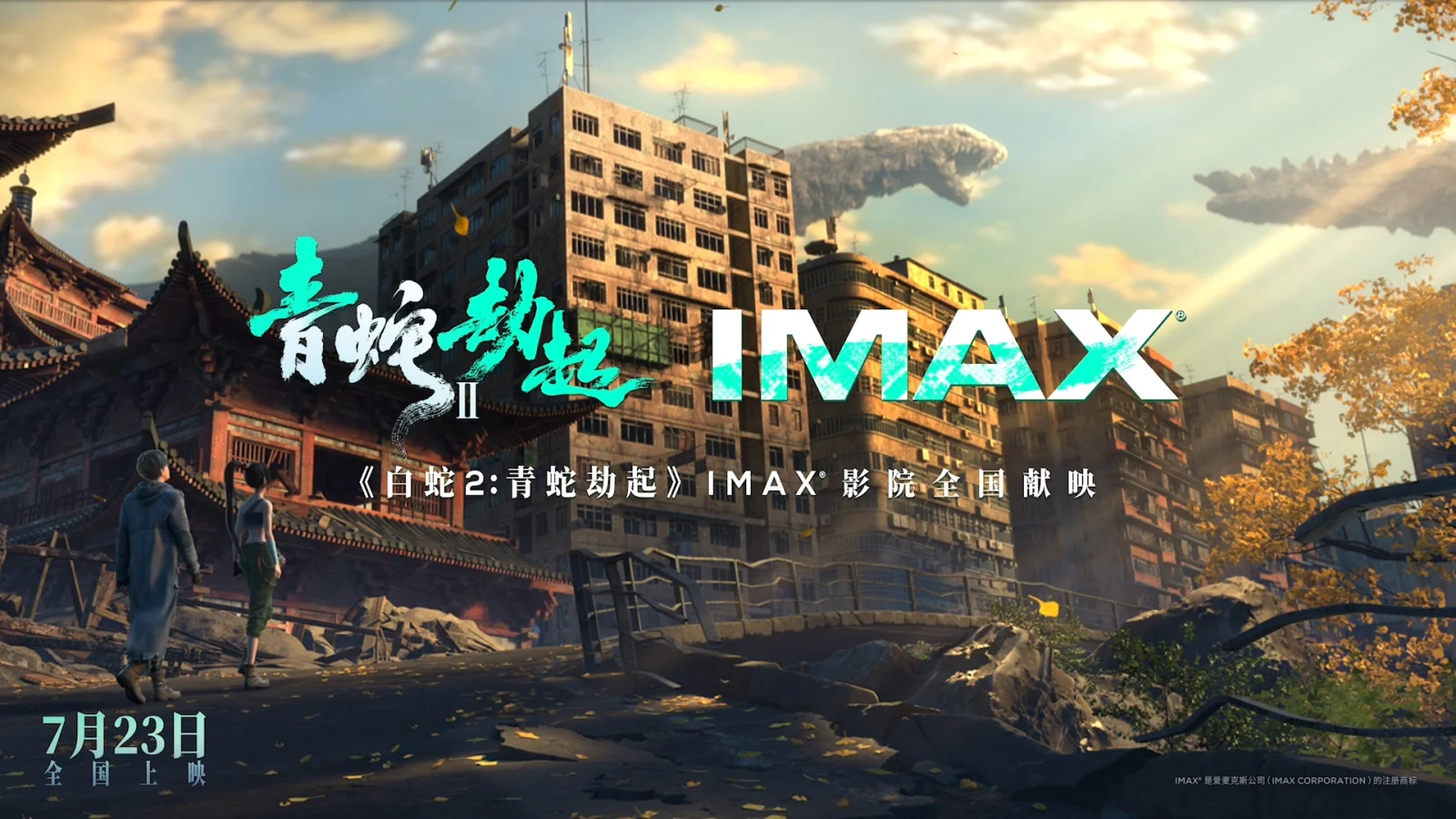 【抽奖】动画电影《白蛇2：青蛇劫起》将于7月23日暑期档登陆全国IMAX影院