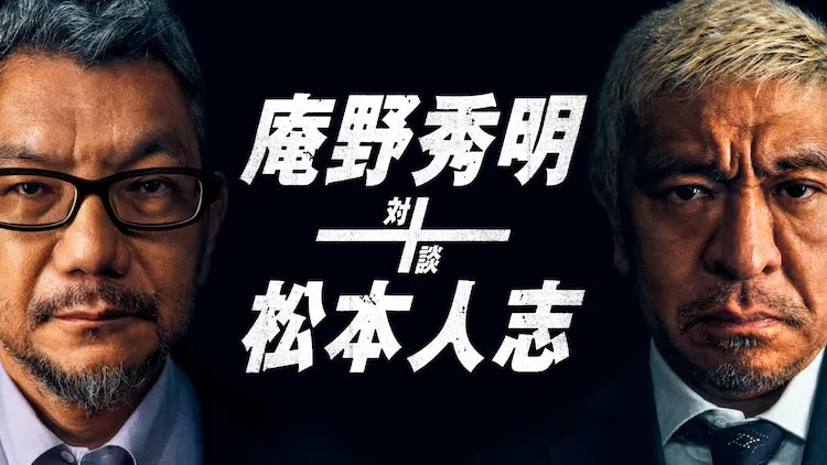 谈话节目“庵野秀明+松本人志 対谈”8月20日上线流媒体