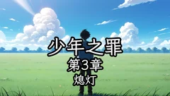 少年之罪