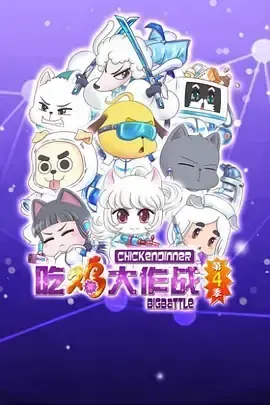 吃鸡大作战第二季