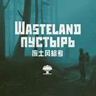 俄式废土与美式废土之间有哪些异同之处？