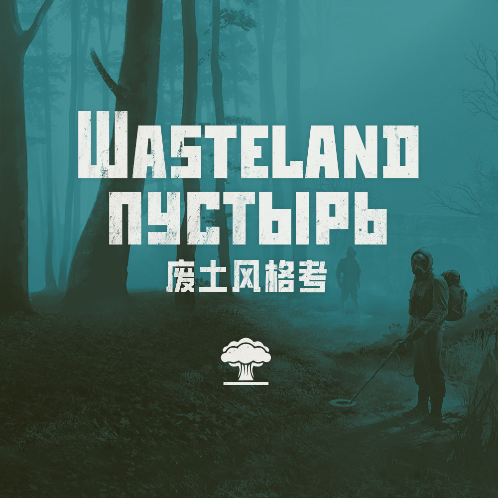 cover of episode 俄式废土与美式废土之间有哪些异同之处？