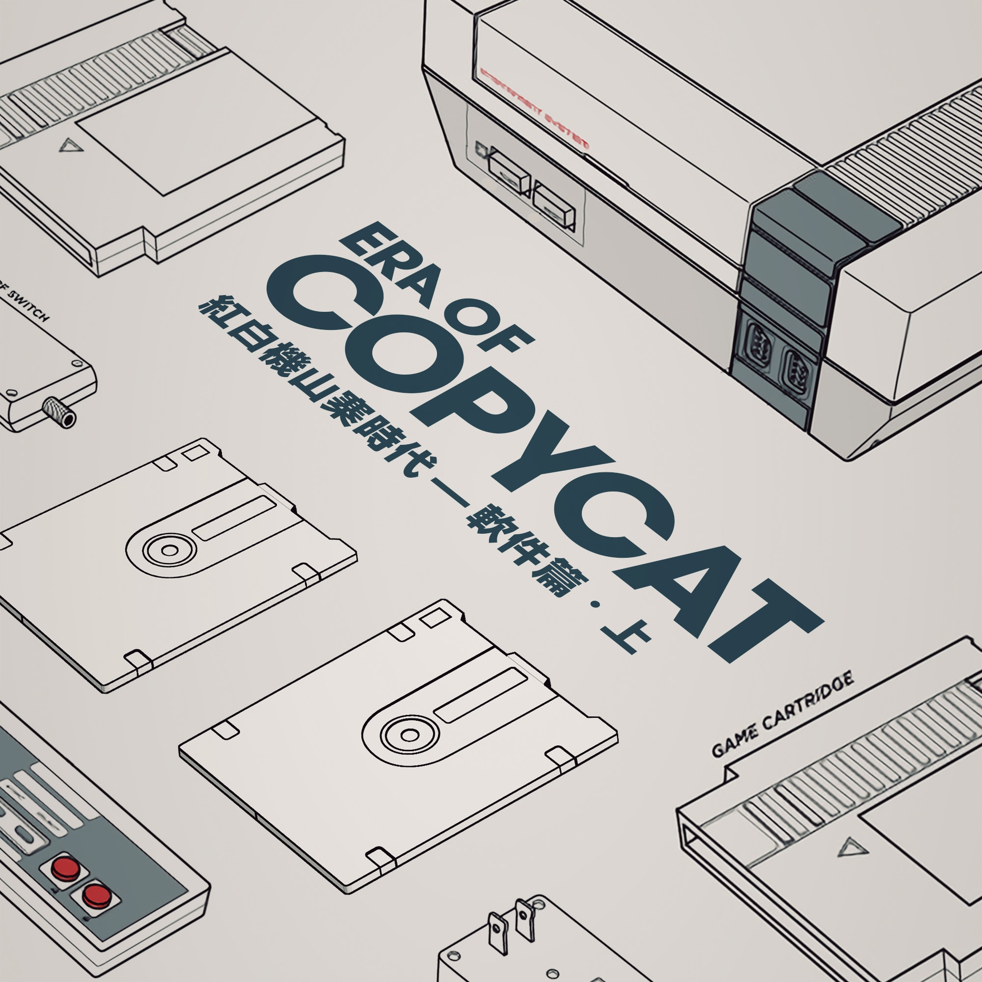 红白机 — 上个世纪的山寨江湖 软件篇.上