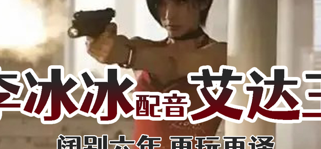 【玩译】听了李冰冰配音的艾达王之后，我释怀了 | 走神大师211