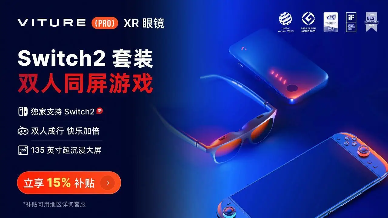 Switch2全球开售  VITURE XR眼镜解锁135英寸大屏游戏新姿势