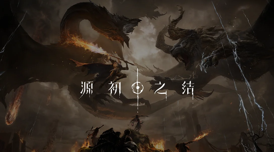 米哈游公布全新奇幻写实动作游戏《源初之结》