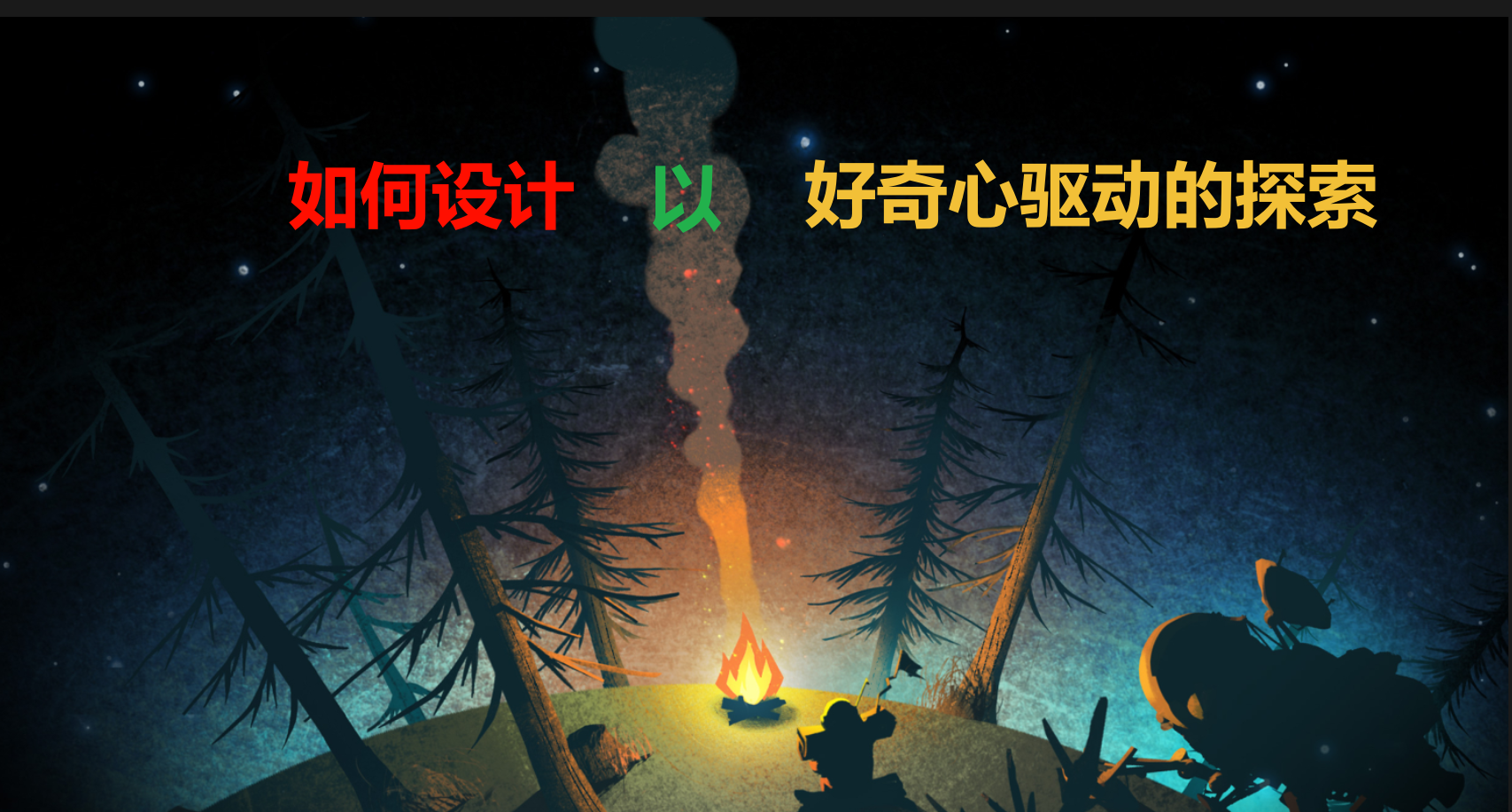 如何设计以好奇心驱动的探索