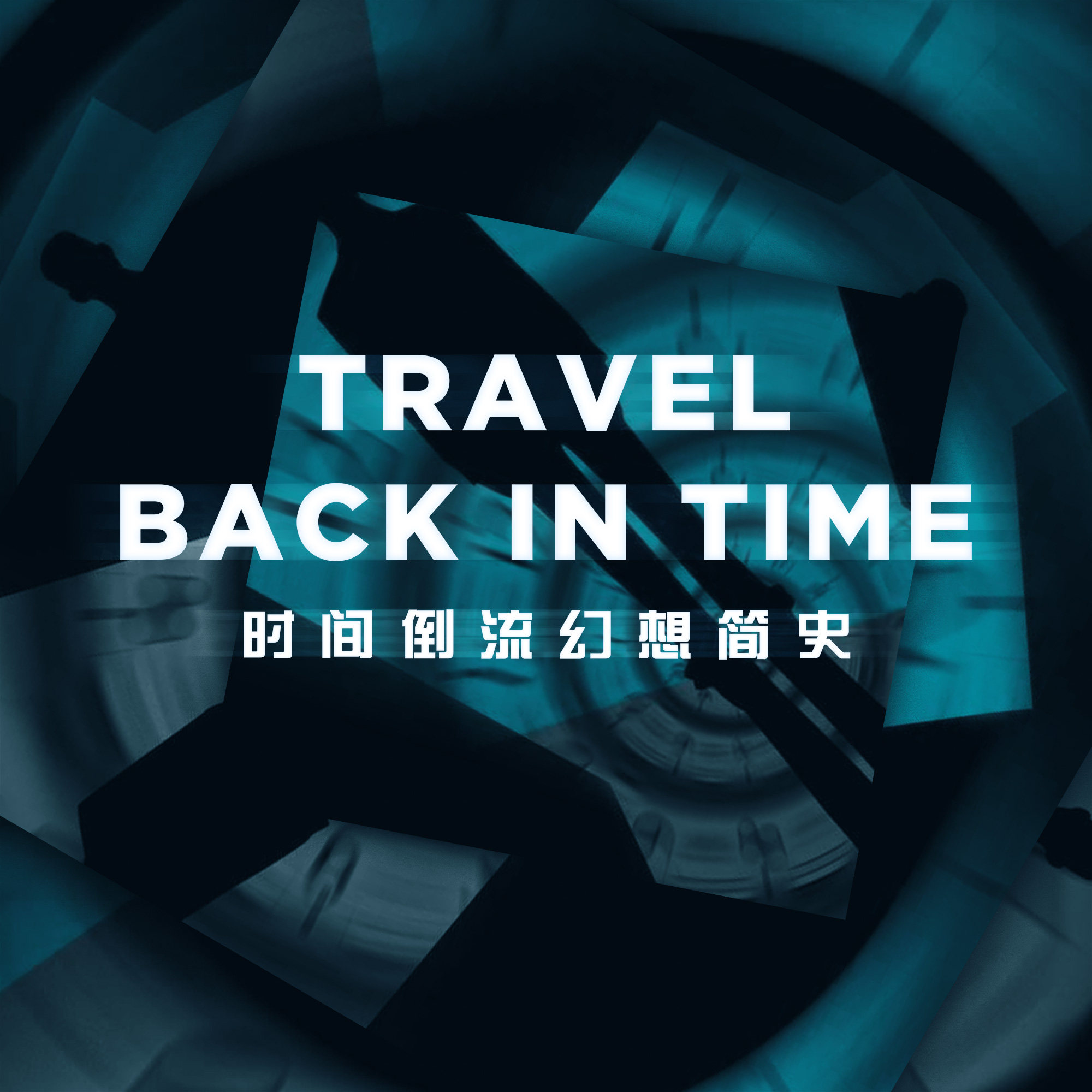 《信条》之外，聊聊科幻历史中的时间倒流