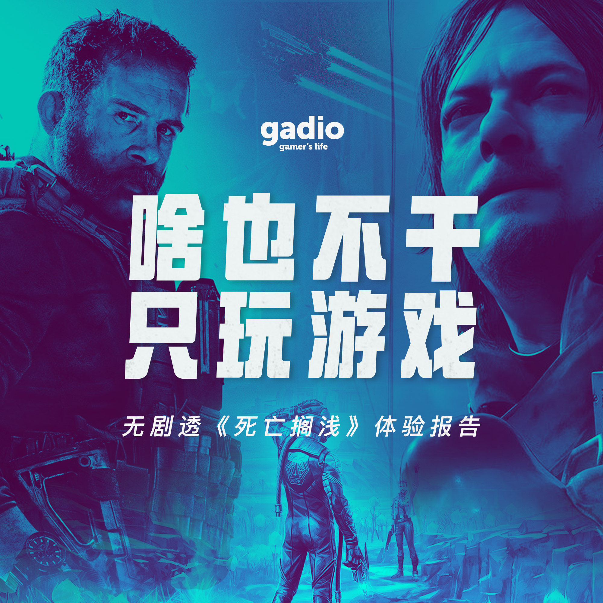 cover of episode 游戏茶话会Vol.3：啥也不干，狂玩《死亡搁浅》，当然还有《COD》和《天外世界》