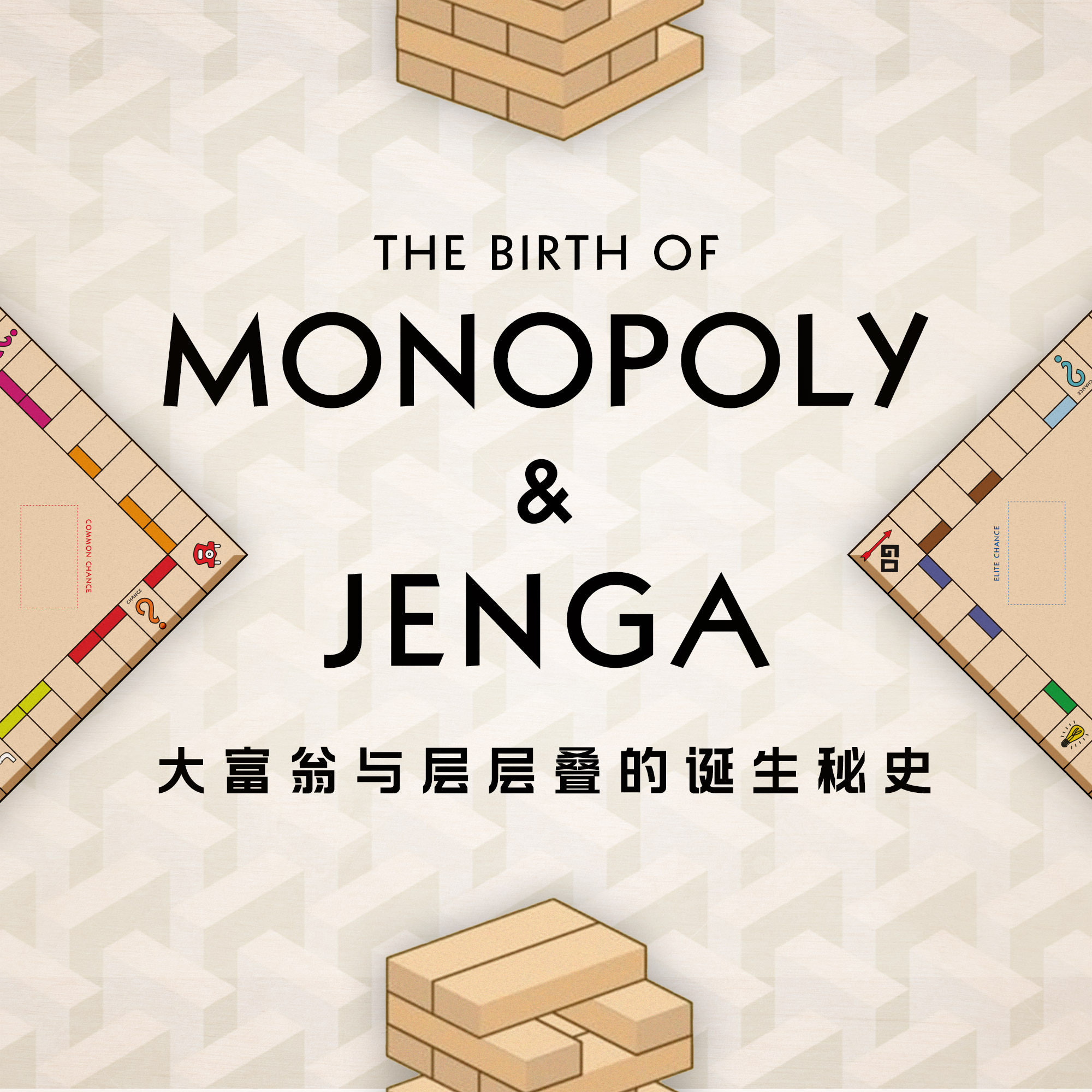 《大富翁》和《层层叠》的诞生背后，还有一场无奈的“亲子争夺战”