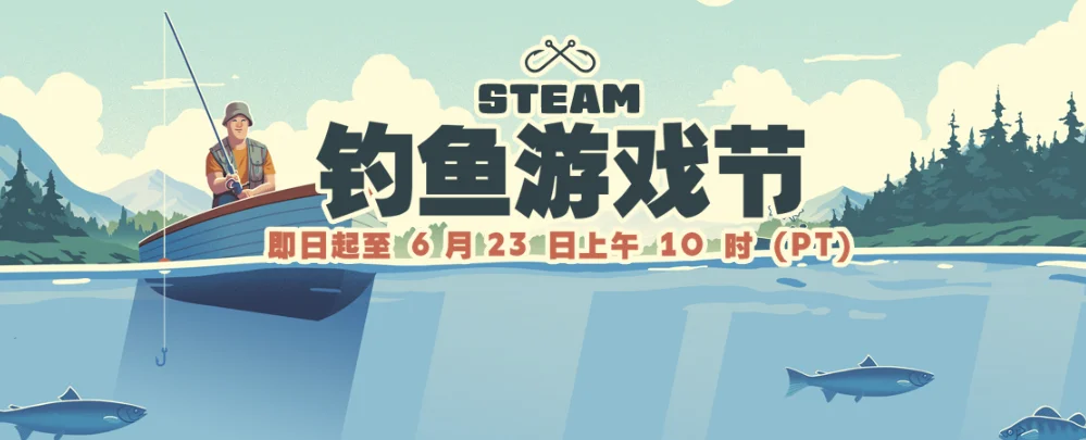 Steam钓鱼游戏节现已隆重开幕