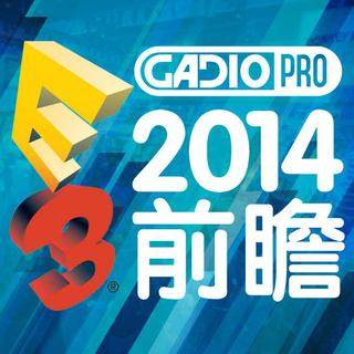 E3 2014 前瞻！