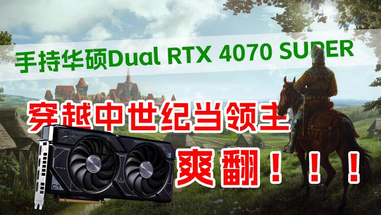 手持華碩Dual RTX 4070 SUPER，穿越中世紀當領主！