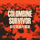 “毁灭战士杀人事件”？科伦拜恩惨案的故事 | “玩家看法”（暂名） Vol.0 试播