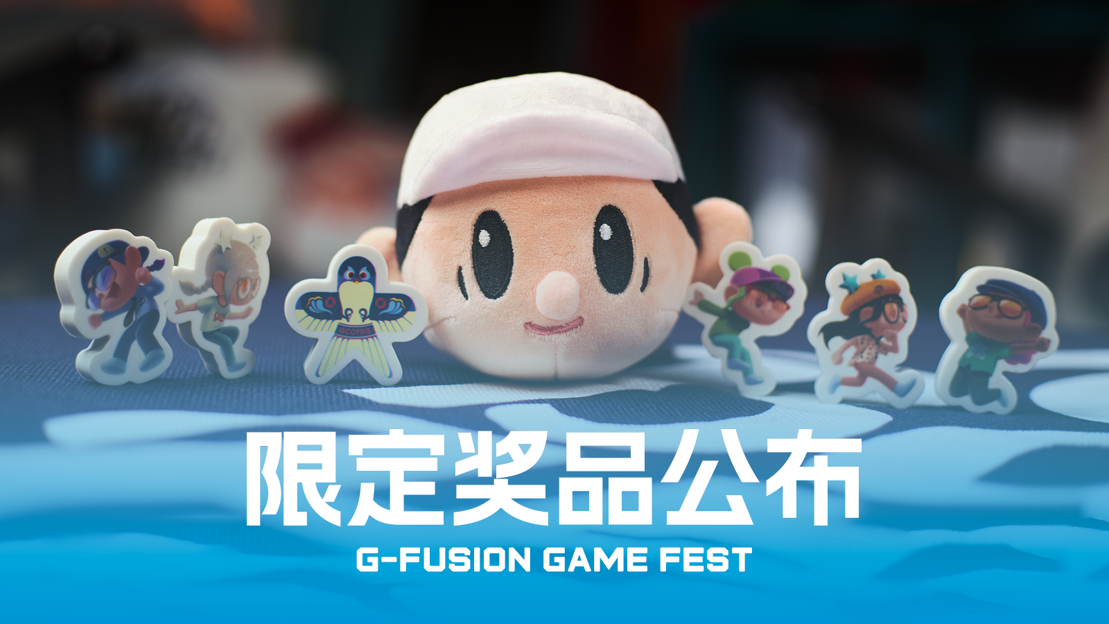 來核聚變你將獲得哪些獎品呢？