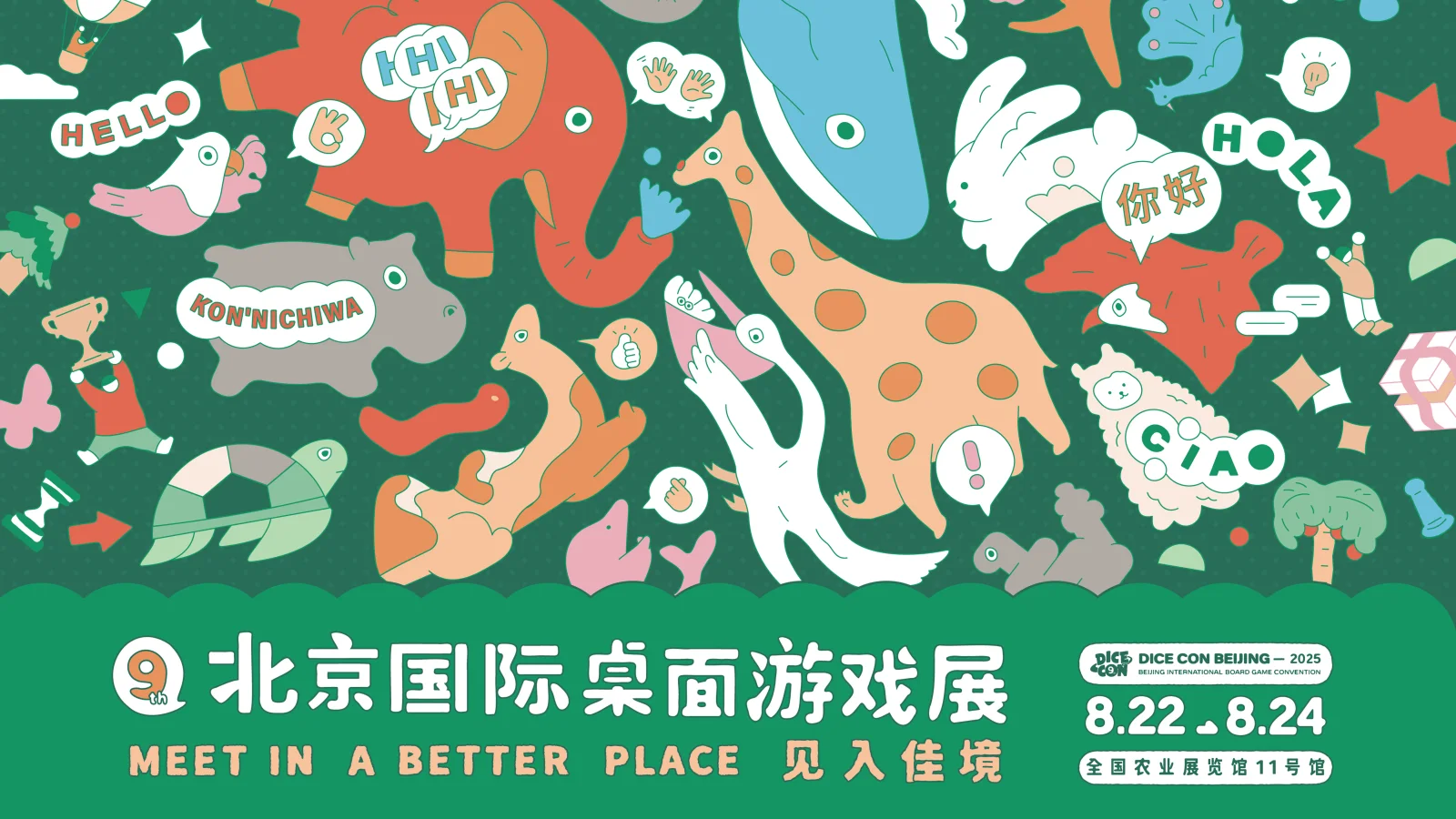 【抽奖】第九届北京国际桌游展 DICE CON 2025 “见”入佳境