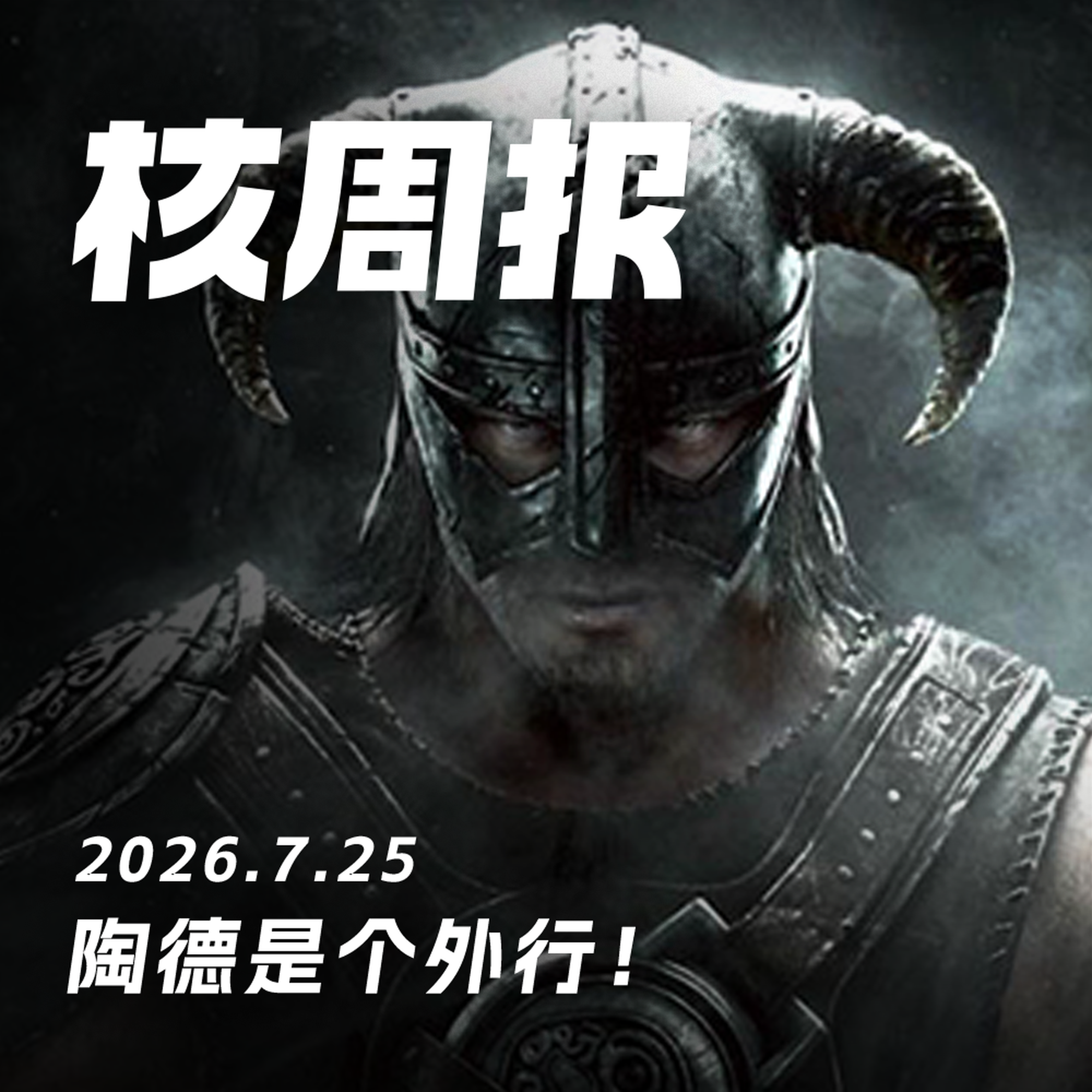 陶德是个外行!核周报 7.25 Episode cover