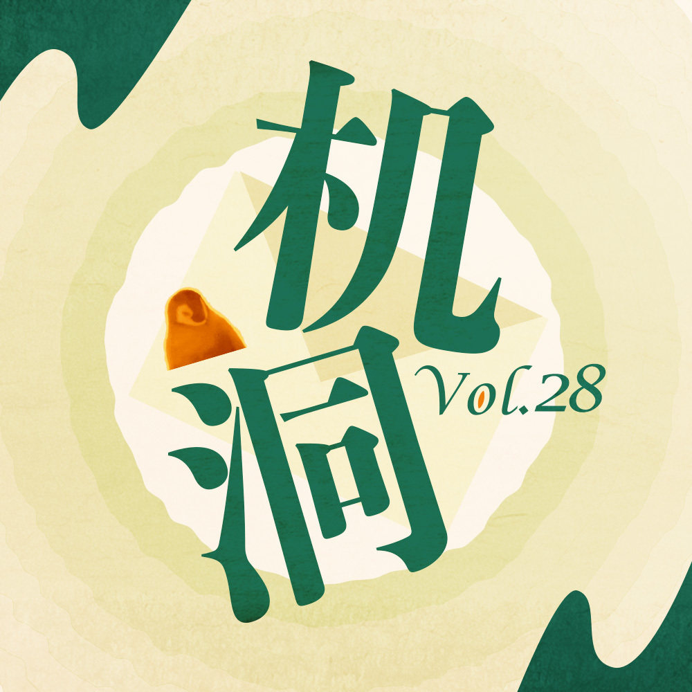 机洞Vol.28|你们现充能不能不那么现充 Episode cover