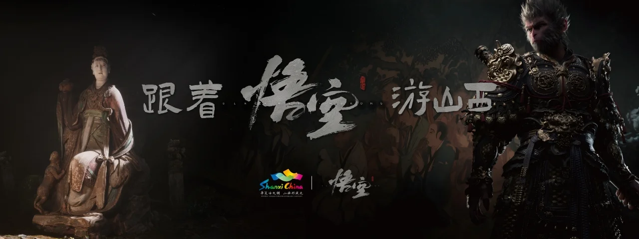 在核聚变北京站，“跟着悟空游山西”！山西省文旅厅确认参展 2024 核聚变游戏嘉年华