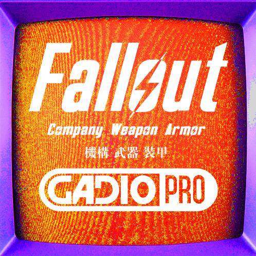 辐射科学篇之机构、武器与装甲