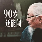90岁的人生 凝成一场音乐会:听音乐工作者胡伟立先生讲他的故事