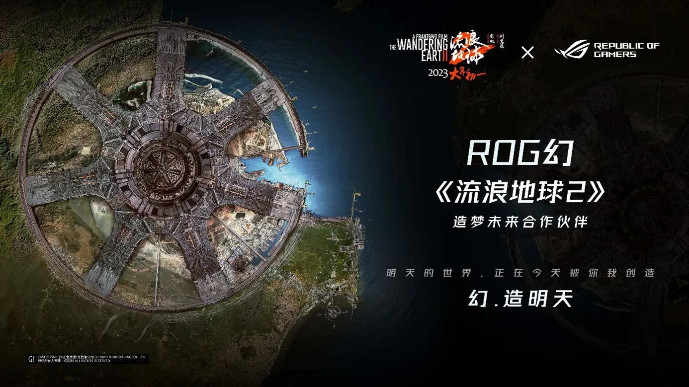 ROG X 《流浪地球2》合作公开，与大家一同探索未来