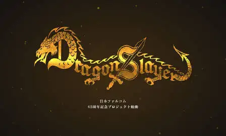 Falcom45周年纪念企划，《屠龙剑》系列新作正式公布